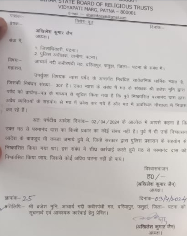 फतुहा कबीर मठ को अवैध कब्जा से मुक्त कराने हेतु बिहार धार्मिक न्यास बोर्ड ने डीएम-एसपी को लिखा पत्र