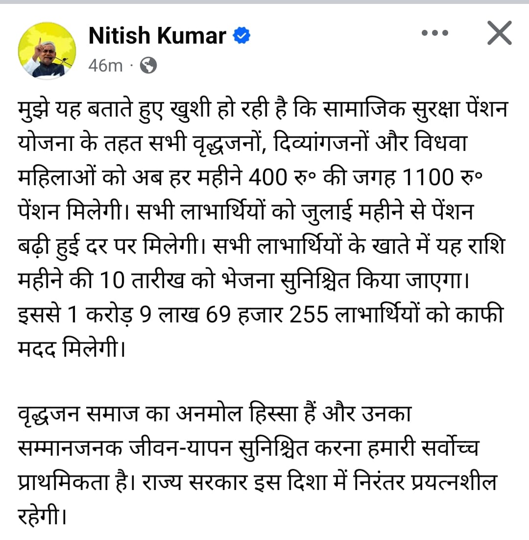 चुनाव के घहले नीतीश का तोहफा,वृद्धावस्था पेंशन ₹400 से 1100  हुंई