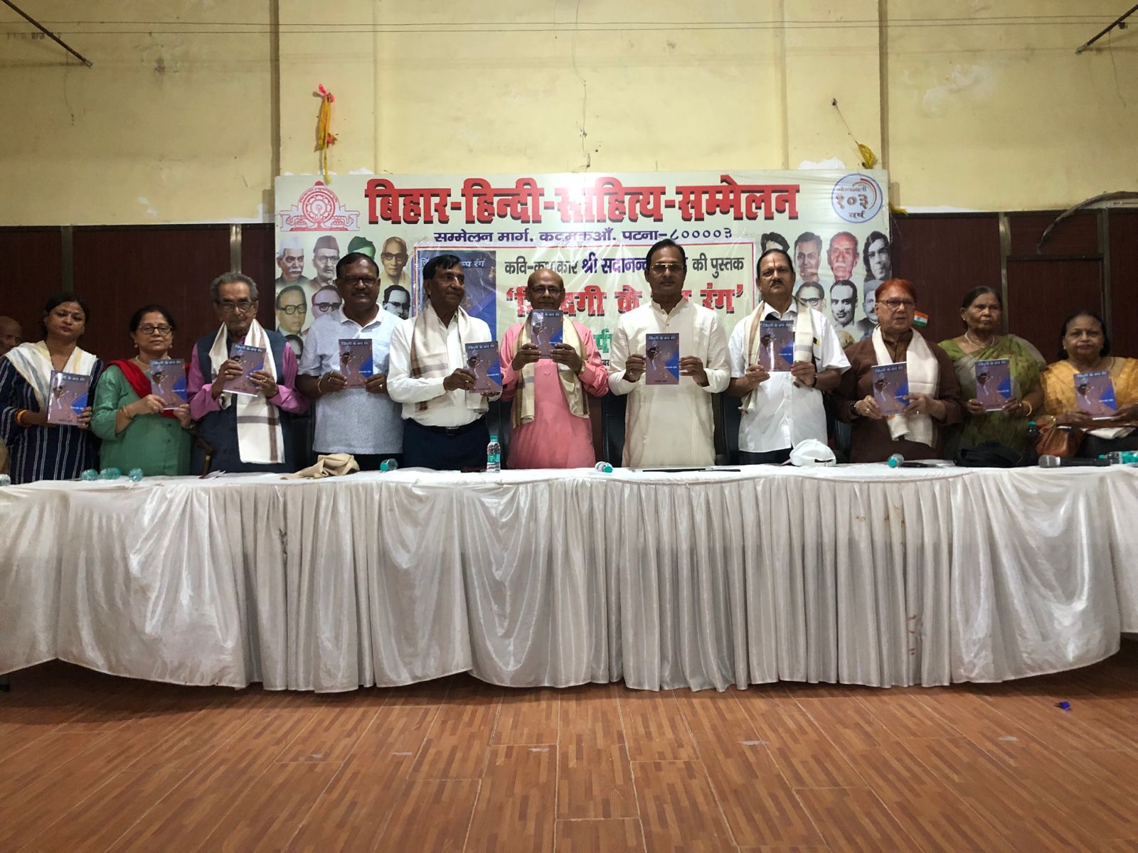 बिहार हिन्दी साहित्य सम्मेलन में पुस्तक ज़िंदगी के रूप रंग का हुआ लोकार्पण