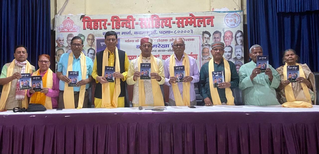 बिहार हिन्दी साहित्य सम्मेलन में व्यंग्य कथा-संग्रह 
