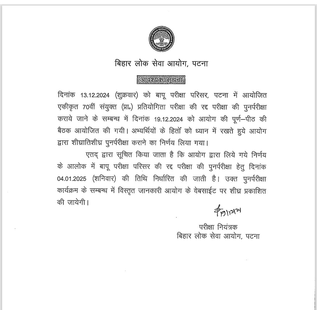 बीपीएससी ने बापू परीक्षा परिसर की रद्द परीक्षा की पुनर्परीक्षा  04 जनवरी.2025 (शनिवार) को होगी 