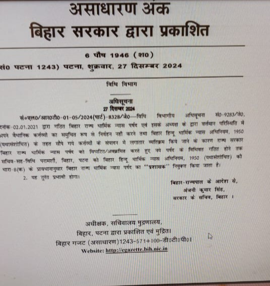 बिहार थार्मक न्यास बोर्ड के अध्यक्ष अखिलेश जैन हटाये गये ,बोर्ड अवक्रमित,विधि सचिव अंजनी कुमार सिंह प्रशासक नियुक्त 