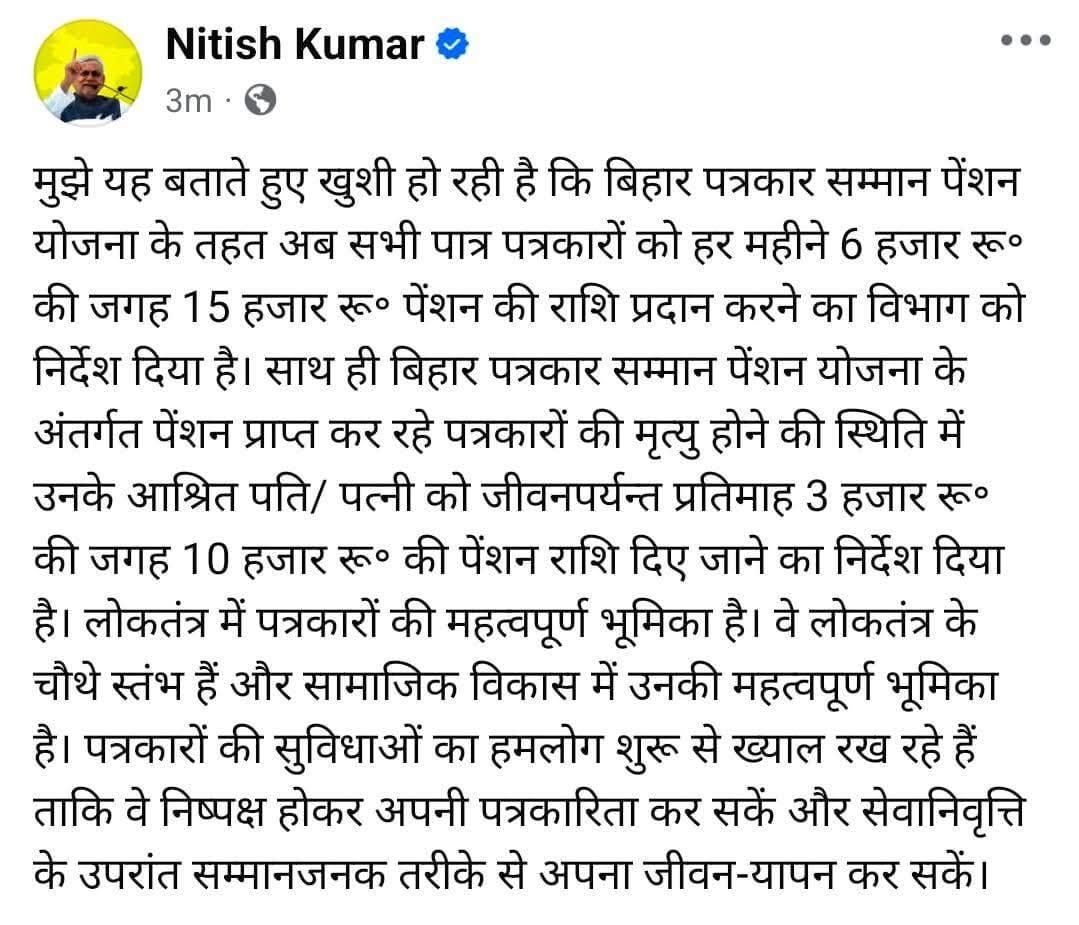 बिहार के पत्रकारों को अब मासिक ₹15 हजार सम्मान पेंशन 