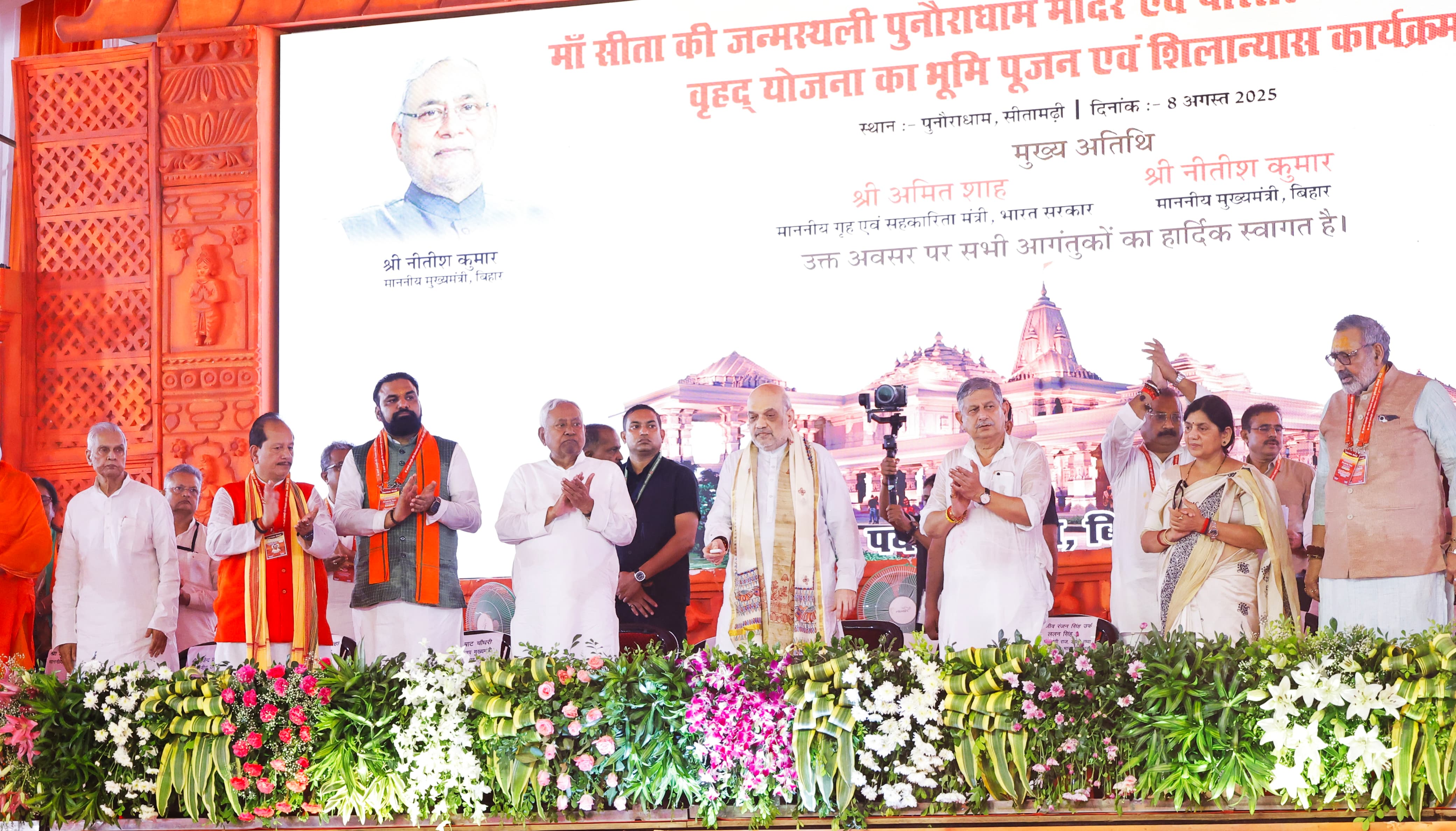 गृह मंत्री अमित शाह ने आज सीतामढी के पुनौरा धाम में मां जानकी मंदिर और उसके परिसर के व्यापक विकास योजना की आधारशिला रखी