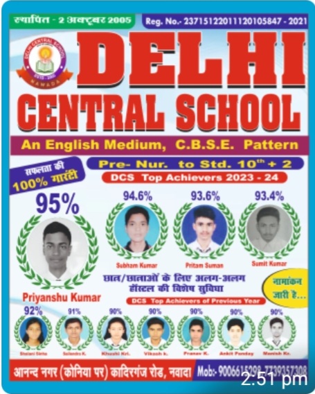 दिल्ली सेंट्रल स्कूल,नवादा के विद्यार्थियों ने सीबीएसई की 10वीं परीक्षा में दिखाया जलवा