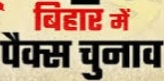 बिहार में 6422 पैक्सों का आज से पांच चरणों में चुनाव श्रु